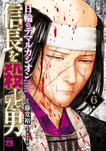 信長を殺した男～日輪のデマルカシオン～　6 (ヤングチャンピオン・コミックス)