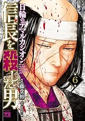 Amazon.co.jp: 信長を殺した男～日輪のデマルカシオン～ 9 (ヤング