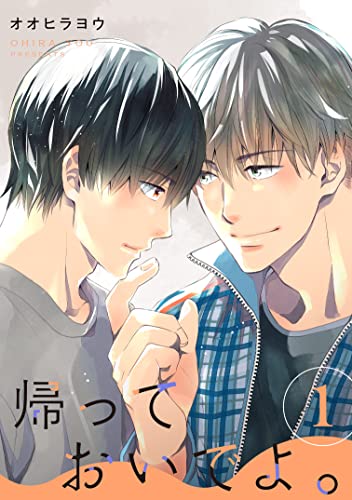 帰っておいでよ。【単話】 1 (mimosa)
