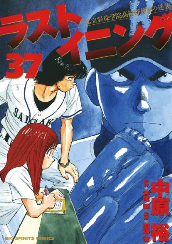 ラストイニング ３７ ビッグコミックス Japanese Edition Ebook 中原裕 神尾龍 加藤潔 Amazon Co Uk Kindle Store