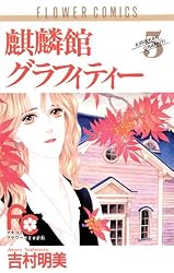 【中古】 麒麟館グラフィティー ９/小学館/吉村明美 中古】 麒麟館グラフィティー 9/小学館/吉村明美