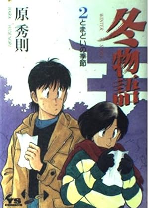 Amazon.co.jp: 冬物語 (5) (ヤングサンデーコミックス) : 原