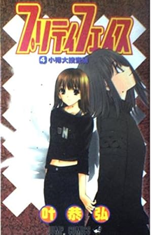 Amazon.co.jp: プリティフェイス 1 (ジャンプコミックス) : 叶 恭弘