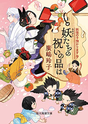 妖たちの祝いの品は (創元推理文庫)