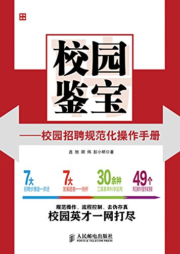 Amazon Com 校园鉴宝 校园招聘规范化操作手册 Chinese Edition Ebook 连旭 胡炜 彭小明 Kindle Store
