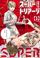 スーパートリアージ（1）