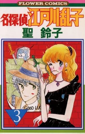 聖鈴子　名探偵江戸川乱子　全5巻 名探偵江戸川乱子（5） (フラワーコミックス) | 聖鈴子 | 少女マンガ