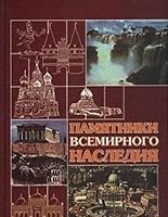 Pmyatniki vsemirnogo naslediya 9851101273 Book Cover