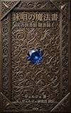 詠唱の魔法書: 灰の図書館 蔵書録 1