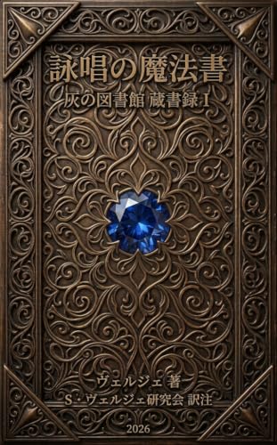 詠唱の魔法書: 灰の図書館 蔵書録 1