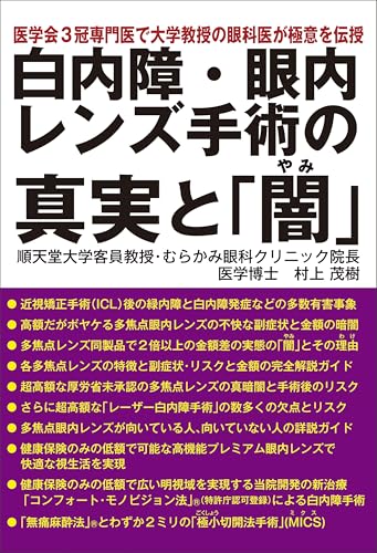 白内障・眼内レンズ手術の真実と「闇」のサムネイル