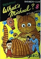 What's Michael -? Fighting spirit production (8) (wide KC Morning (73)) (1989) ISBN: 4061765736 [Japanese Import] 4061765736 Book Cover