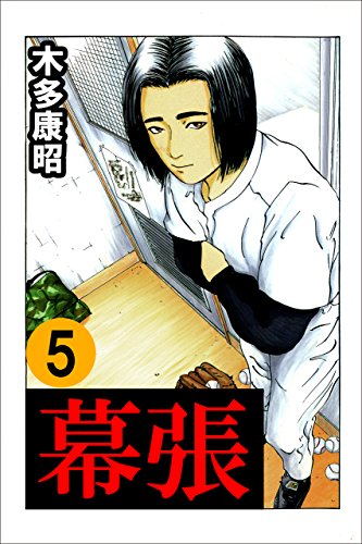 無料電子書籍アプリ 幕張 5 (highstone comic) バイ