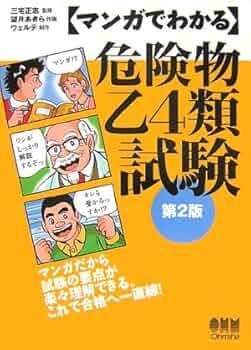 Amazon.com: マンガでわかる危険物乙4類試験: 9784274066788