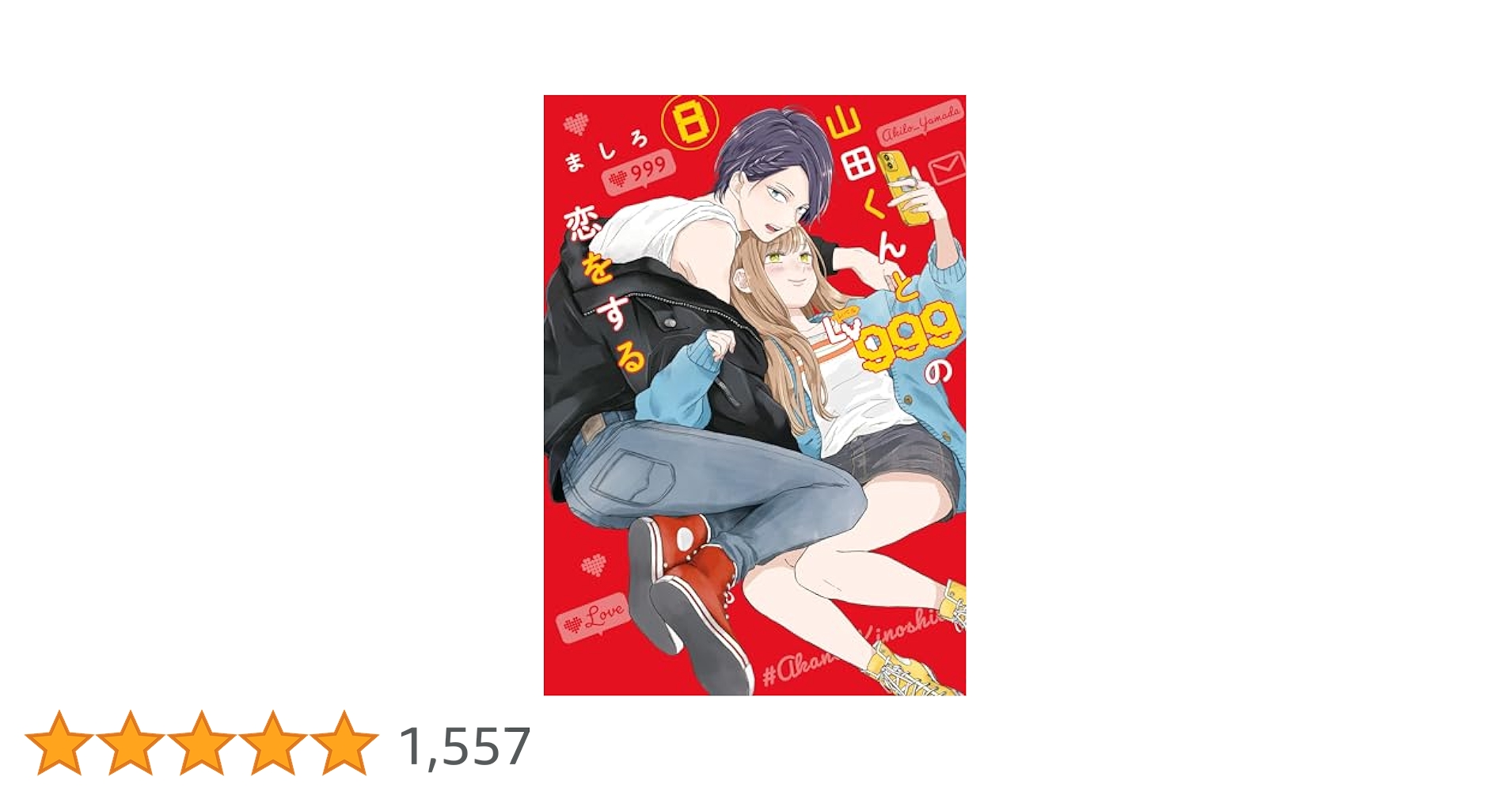 山田くんとLv999の恋をする1～8巻 山田くんとLv999の恋をする（8）」ましろ [MFC] - KADOKAWA