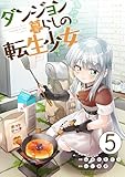 ダンジョン暮らしの転生少女【単話版】 5 (やんのかCOMIC/斬)