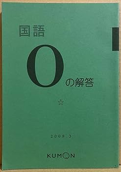 公文　国語　解答　F〜I Amazon.co.jp: 公文 国語L1L200 解答 縮約 未記入 RZOP : おもちゃ