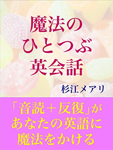 Amazon Co Jp 魔法のひとつぶ英会話 音読 反復 があなたの英語に魔法をかける Ebook 杉江メアリ Kindleストア Amazon Co Jp 魔法のひとつぶ英会話 音読 反復 があなたの英語に魔法をかける Ebook 杉江メアリ Kindleストア