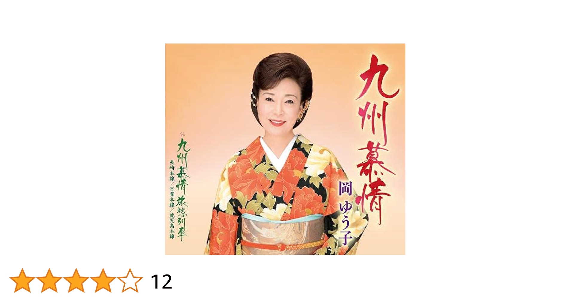 Amazon | 九州慕情 | 岡ゆう子 | 演歌 | ミュージック