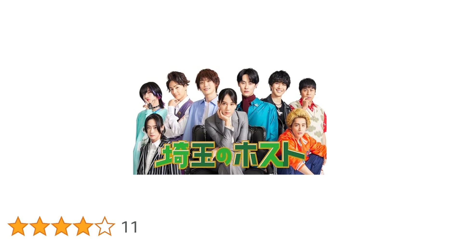 埼玉のホスト Blu-ray BOX〈3枚組〉 埼玉のホスト Blu-ray BOX〈3枚組〉