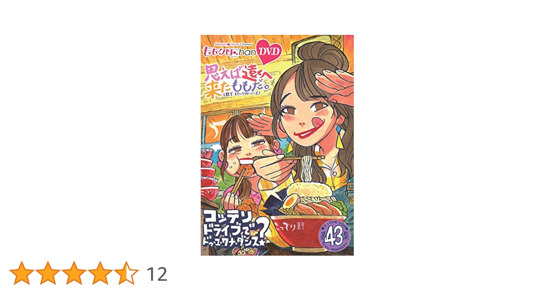 ももクロ　ももクロChan 第9弾 思えば遠くへ来たももだ。Blu-ray Amazon.co.jp: ももクロChan第9弾 思えば遠くへ来たももだ。 第