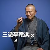 三遊亭竜楽3