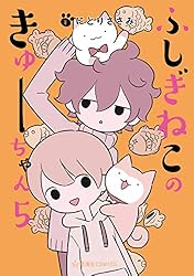 ふしぎねこのきゅーちゃん（8） (星海社コミックス) | にとりささみ