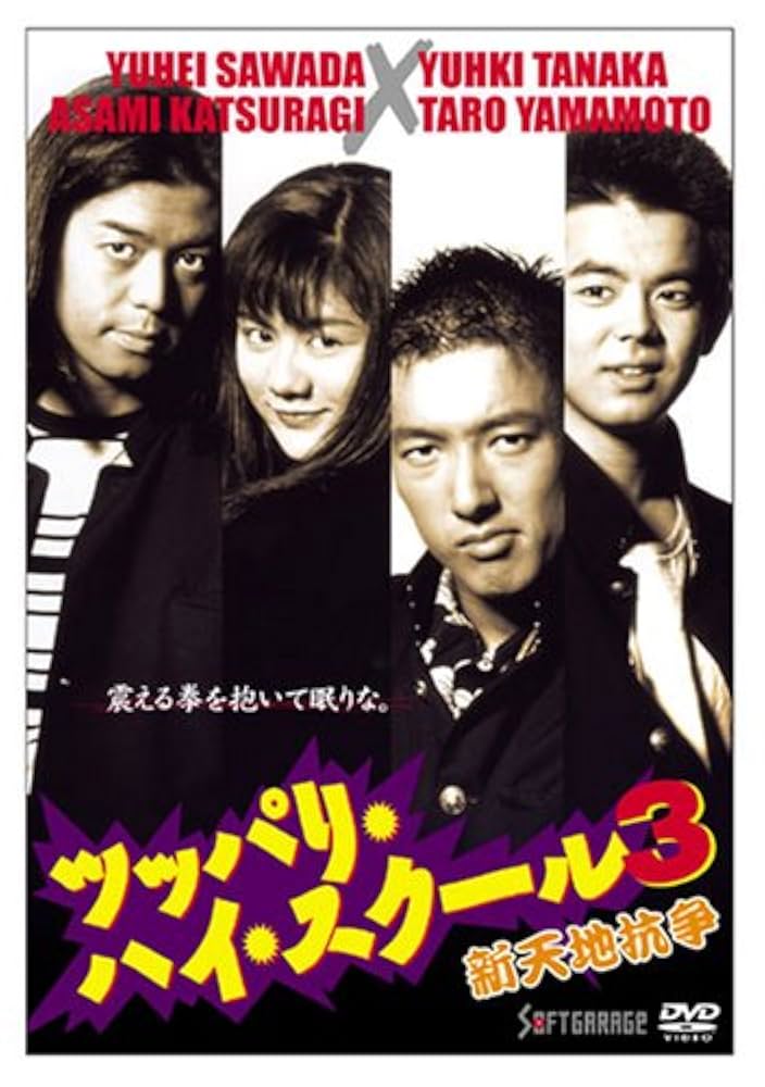 ケース付　ツッパリ・ハイ・スクール　DVD 全4巻　山本太郎 沢田優兵 Amazon.co.jp: ツッパリ・ハイ・スクール4 広島代理戦争 [DVD