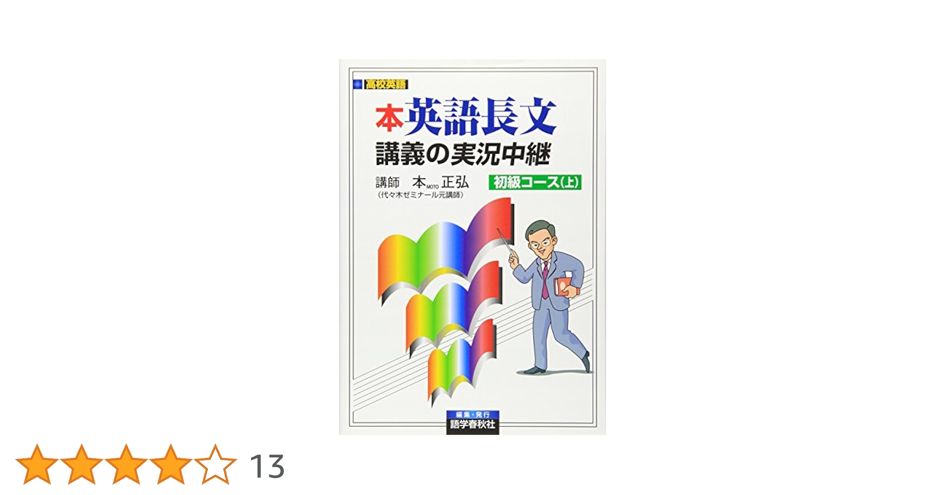 本正弘　英語長文講義の実況中継 英語長文読解講義の実況中継 下 | 本 正弘 |本 | 通販 | Amazon