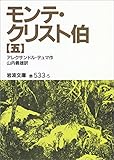 モンテ・クリスト伯 5 (岩波文庫)【Kindle】