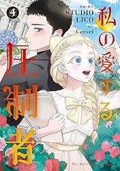 Amazon.co.jp: 私の愛する圧制者 1 (FLOS COMIC) eBook