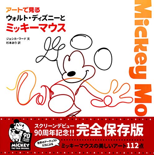 アートで見る ウォルト ディズニーとミッキーマウス ジェシカ ワ ド 杉本 あり 本 通販 Amazon アートで見る ウォルト ディズニーとミッキーマウス ジェシカ ワ ド 杉本 あり 本 通販 Amazon