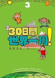 30日間世界一周！1 30日間世界一周！ | 水谷さるころ