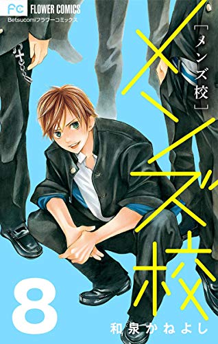 『メンズ校』8巻