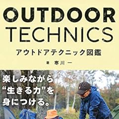アウトドアテクニック図鑑 (池田書店)