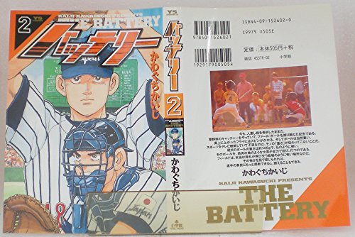 バッテリー 2 (ヤングサンデーコミックス)