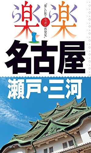 キンドル 無料電子書籍 楽楽 名古屋・瀬戸・三河(2019年版) バイ