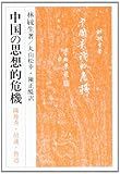 中国の思想的危機 陳独秀・胡適・魯迅 (研文選書 44)