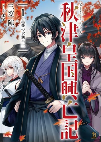 秋津皇国興亡記1 (ブレイブ文庫)