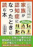 家族が認知症になったときに読む本 (コスミックムック)