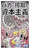 バカと搾取の資本主義: あなたが一生騙され続ける理由 【マインド・クラフト】 (ブラック・ファクト)