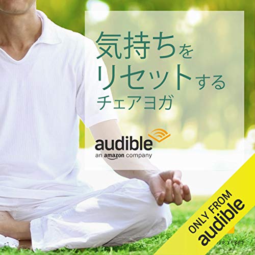 Amazon Co Jp 気持ちをリセットするチェアヨガ Audible Audio Edition ヤスシ 高野 憲太朗 Audible Studios Japanese Books