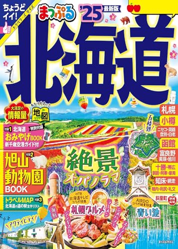まっぷる 北海道'25