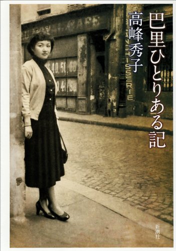 巴里ひとりある記。新書版。高峰秀子。カバー絵・高峰秀子。 Amazon.co.jp: 巴里ひとりある記 : 高峰 秀子: 本