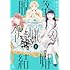 麻生みこと「脱落令嬢の結婚（1）」
