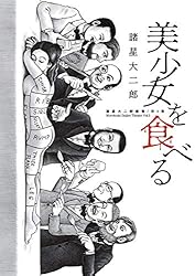 諸星大二郎劇場 第3集 美少女を食べる (ビッグコミックススペシャル
