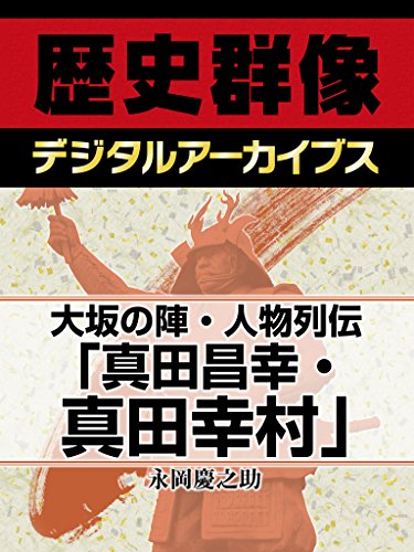 大坂の陣・人物列伝「真田昌幸・真田幸村」 (歴史群像デジタルアーカイブス)