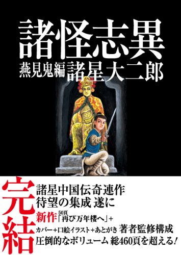 Amazon.co.jp: 諸怪志異 第三集 燕見鬼編 (コミック叢書SIGNAL