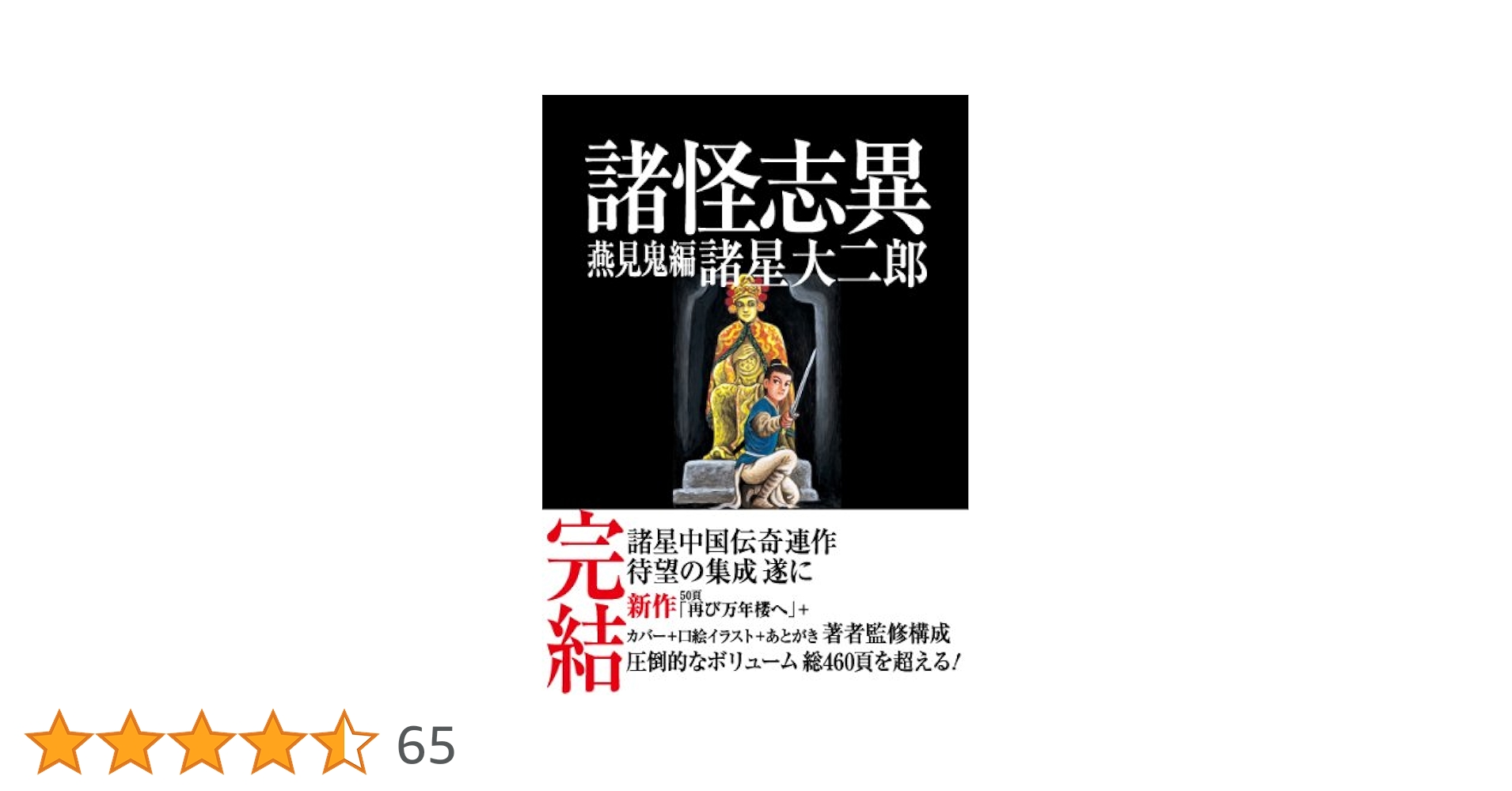 諸星大二郎　諸怪志異　全3巻セット コミック】諸怪志異(光文社版)(全3巻)セット | 全巻セット