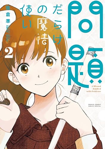 問題だらけの魔法使い(2) (サンデーうぇぶりコミックス)